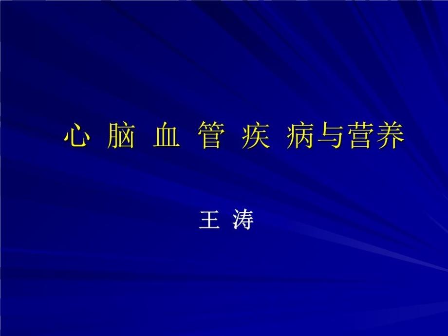 心脑血管疾病PPT课件_第1页