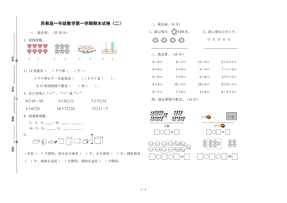 苏教版一年级数学上册期末试卷1.doc_第3页