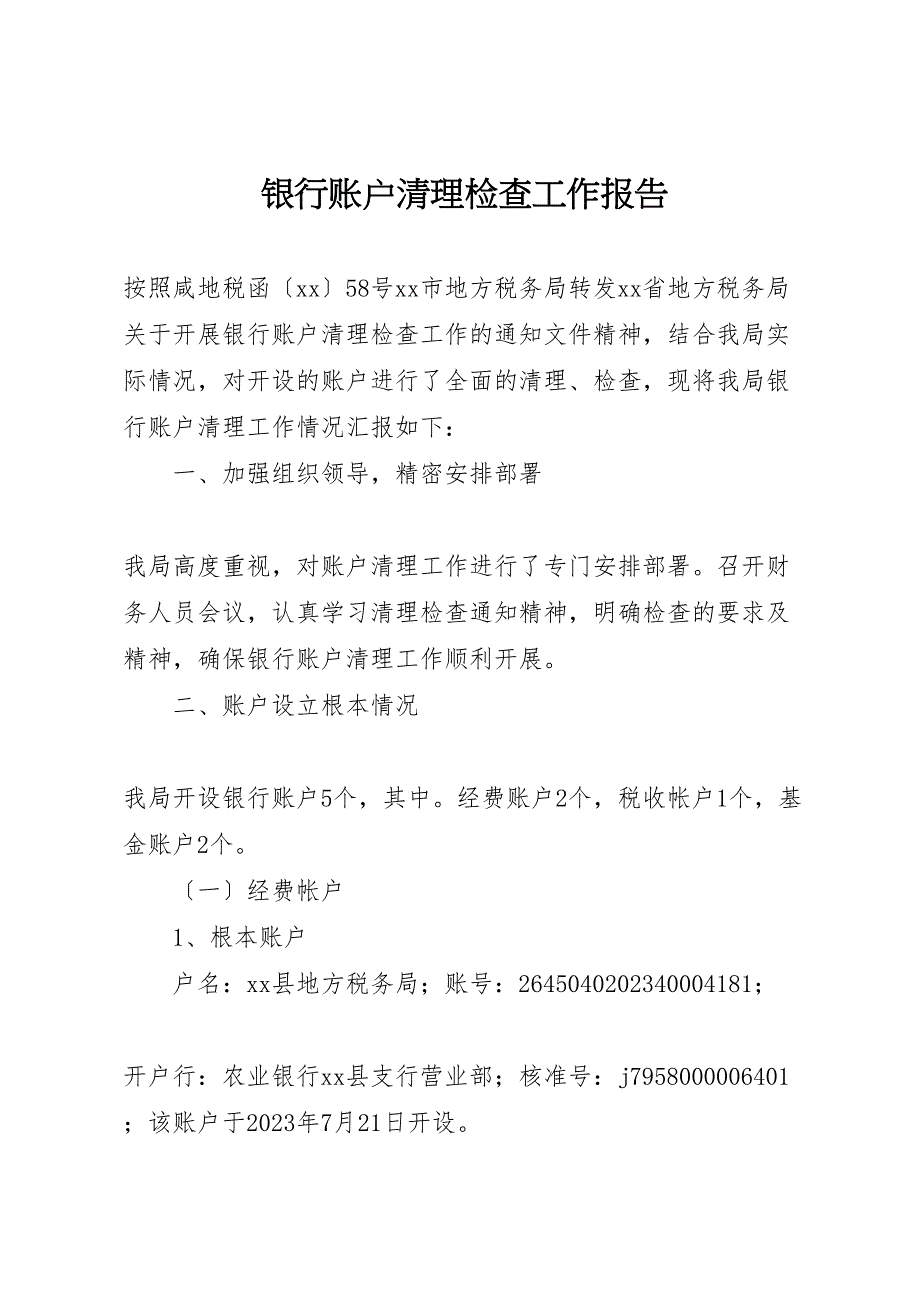 2023年银行账户清理检查工作报告 .doc_第1页