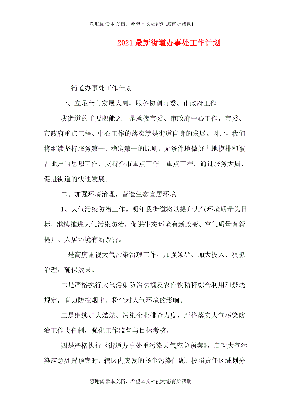 2021最新街道办事处工作计划_第1页