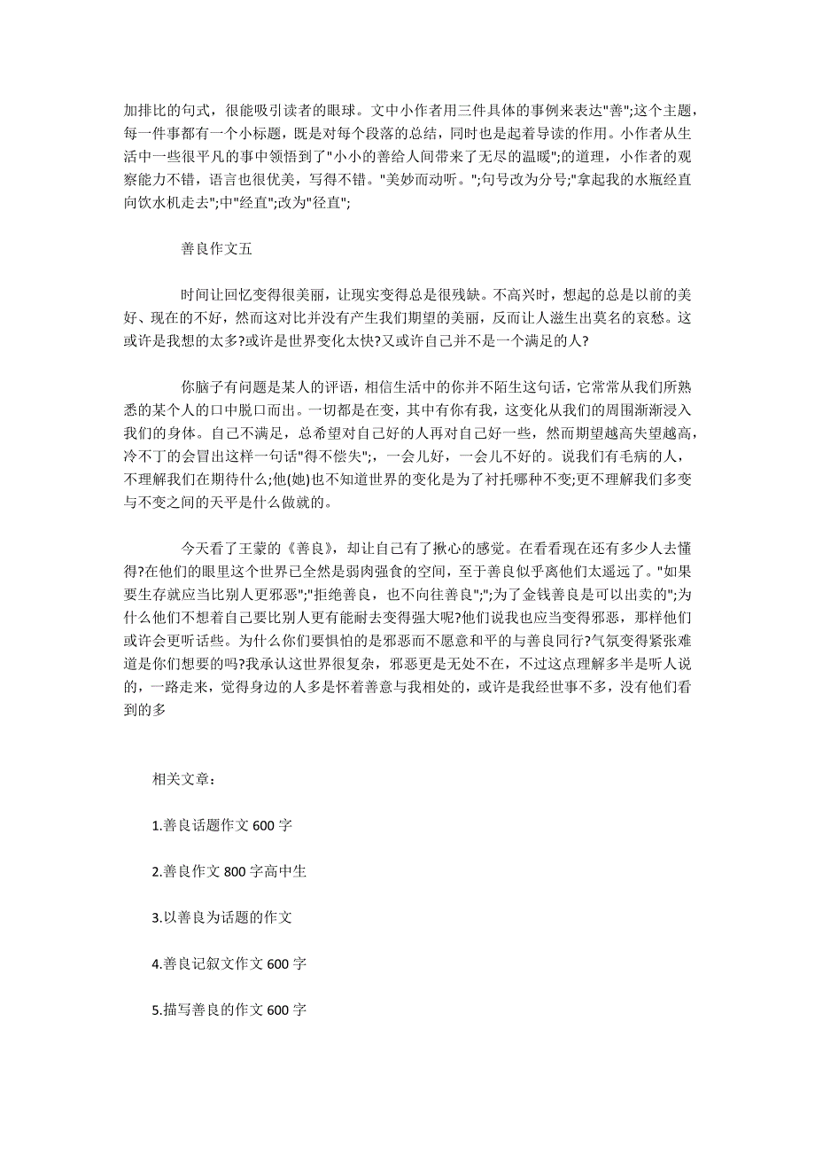 高中关于善良的作文700字五篇精选_第4页