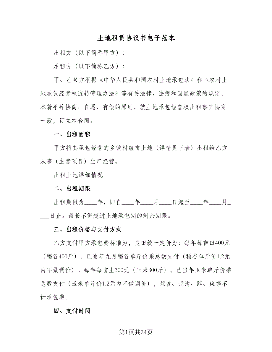 土地租赁协议书电子范本（9篇）_第1页