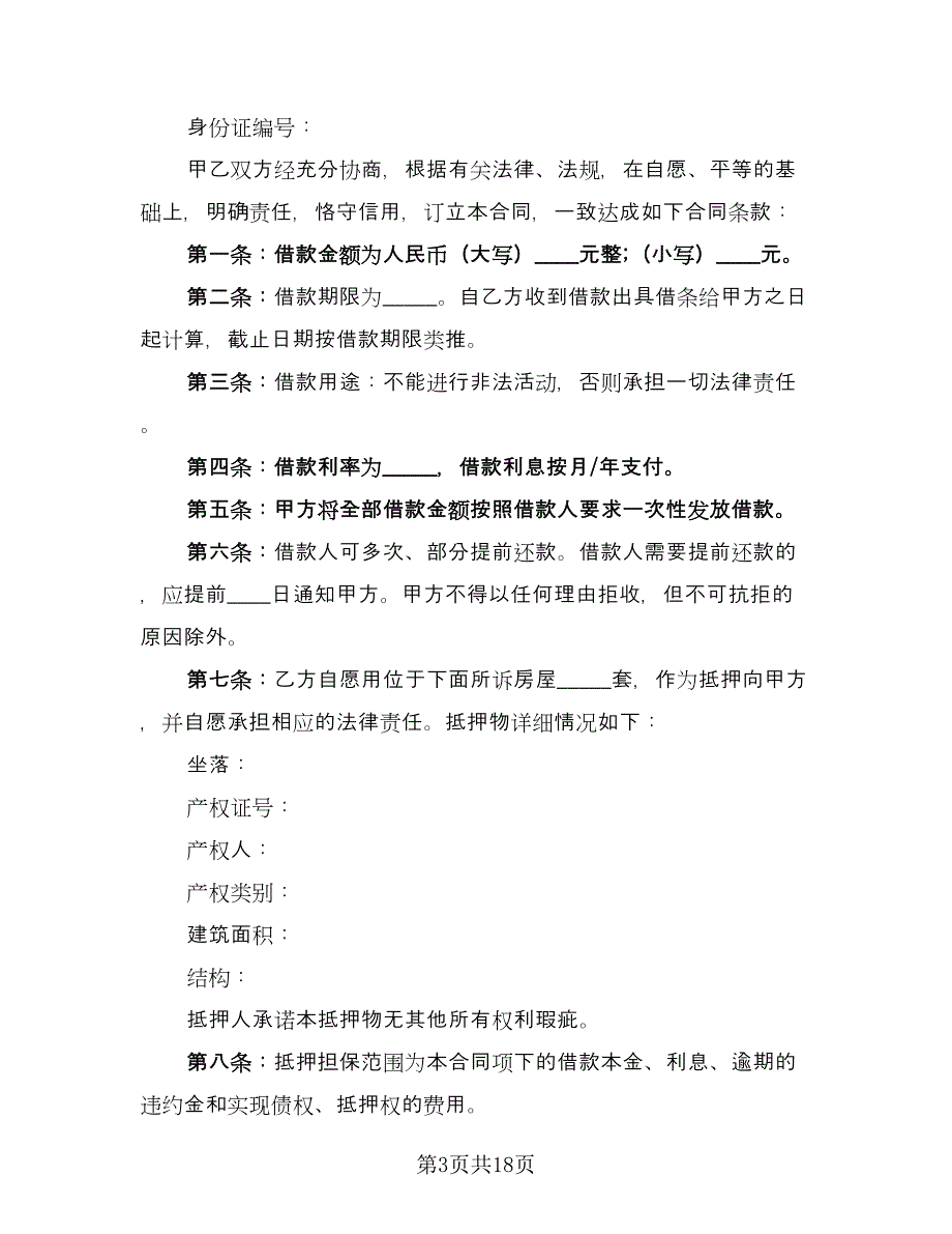 民间房产抵押借款合同常用版（7篇）_第3页