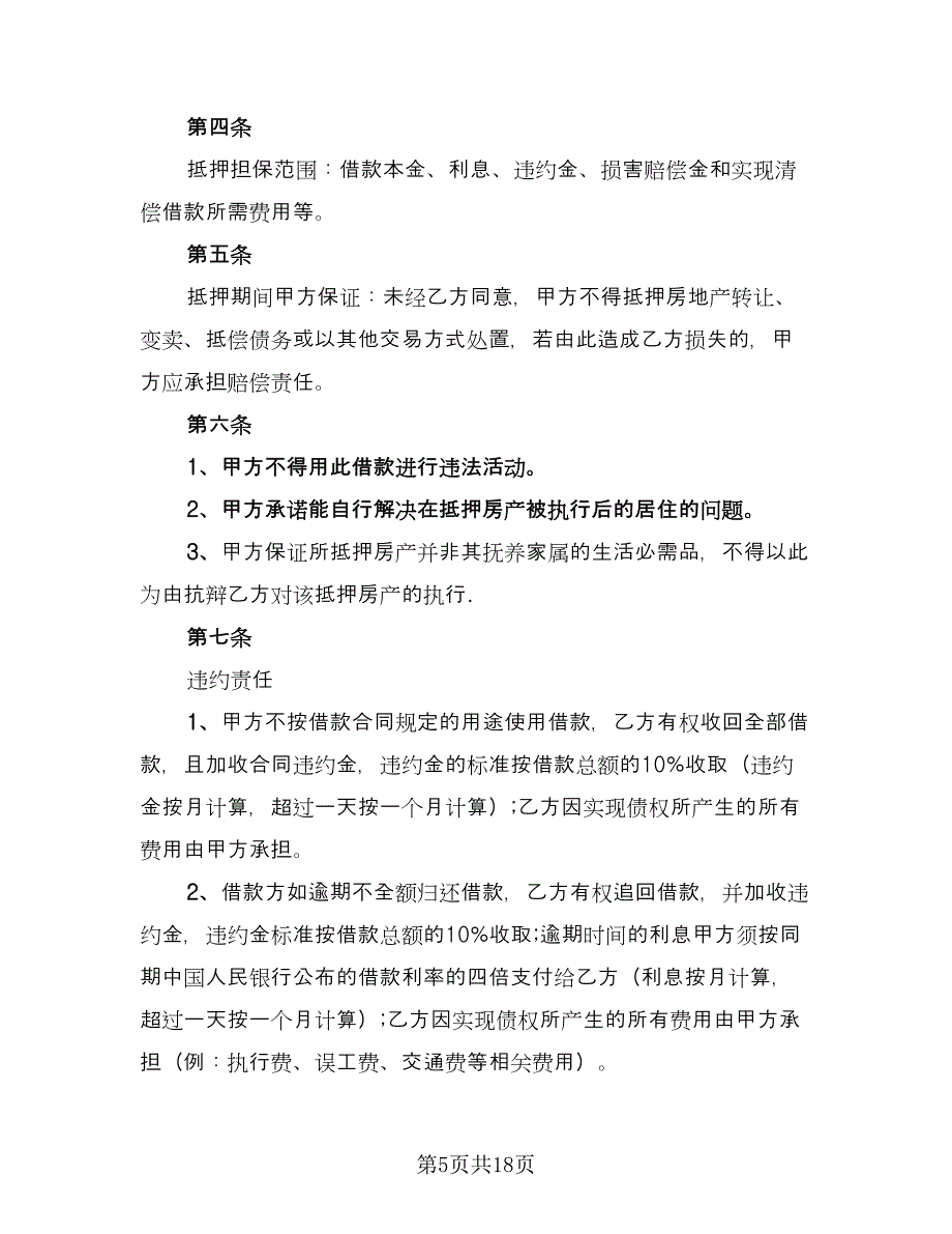 民间房产抵押借款合同常用版（7篇）_第5页