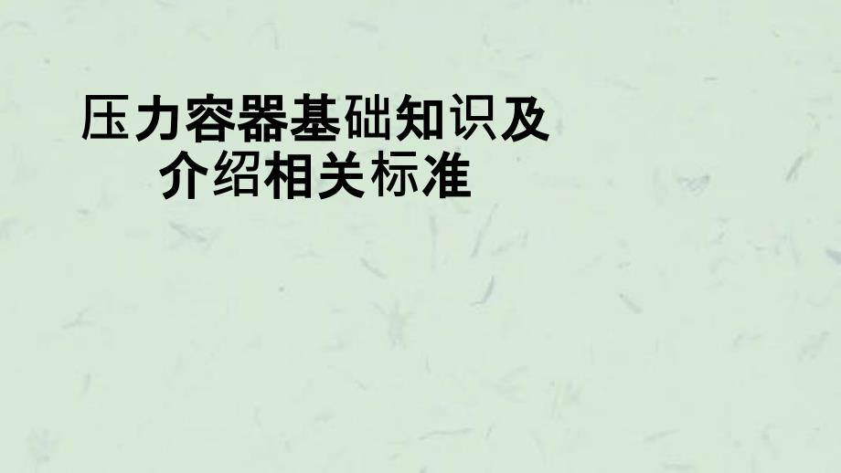 压力容器基础知识及介绍相关标准课件_第1页