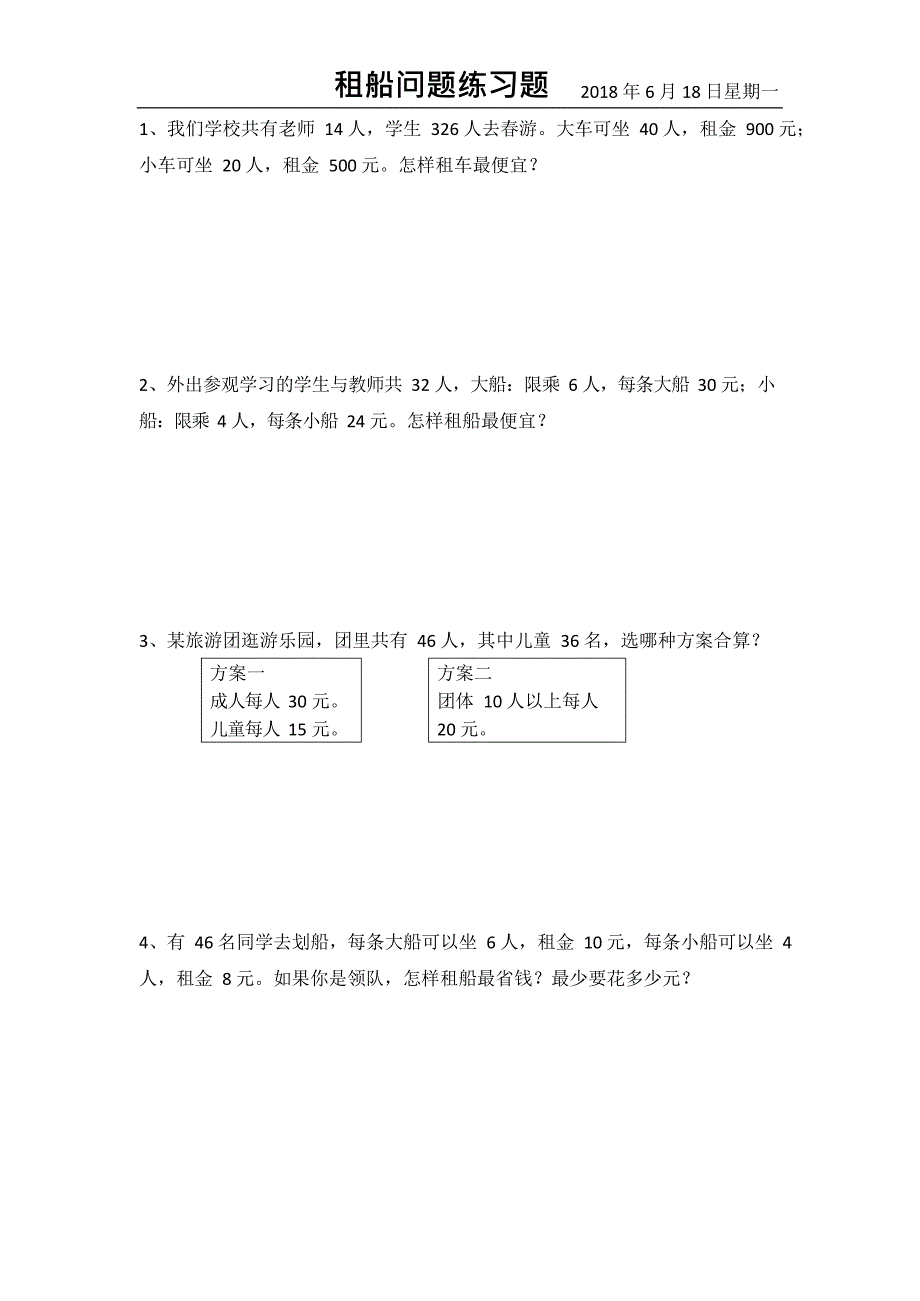 人教版四年级下册租船问题练习题(最新整理)_第1页