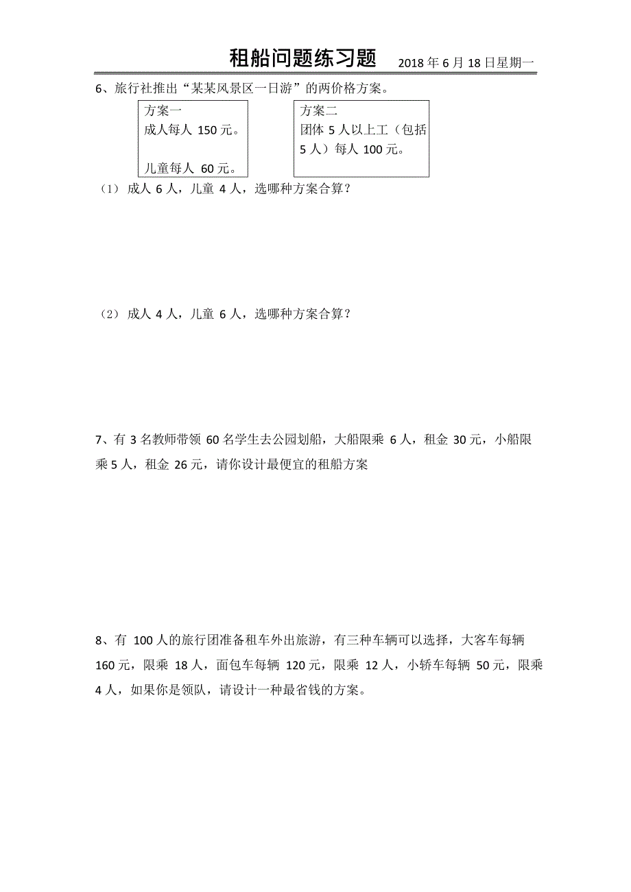 人教版四年级下册租船问题练习题(最新整理)_第2页