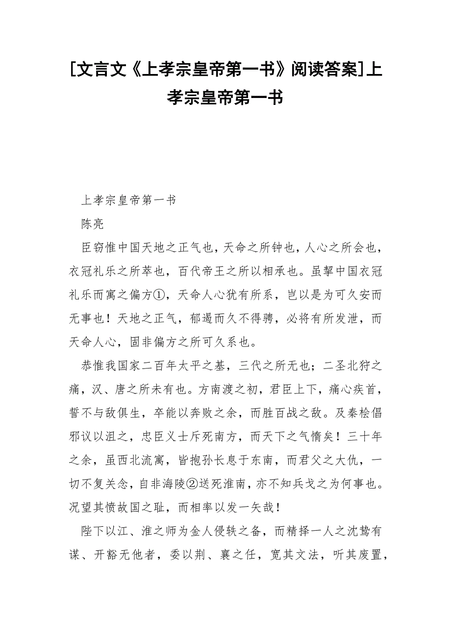 [文言文《上孝宗皇帝第一书》阅读答案]上孝宗皇帝第一书.docx_第1页