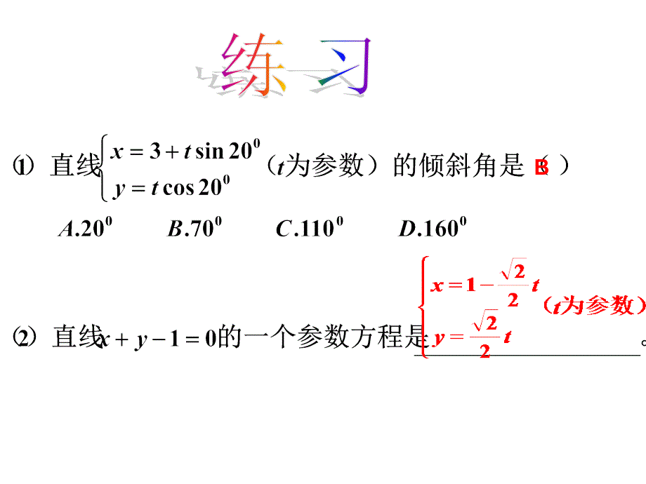 直线的参数方程课件ppt_第4页