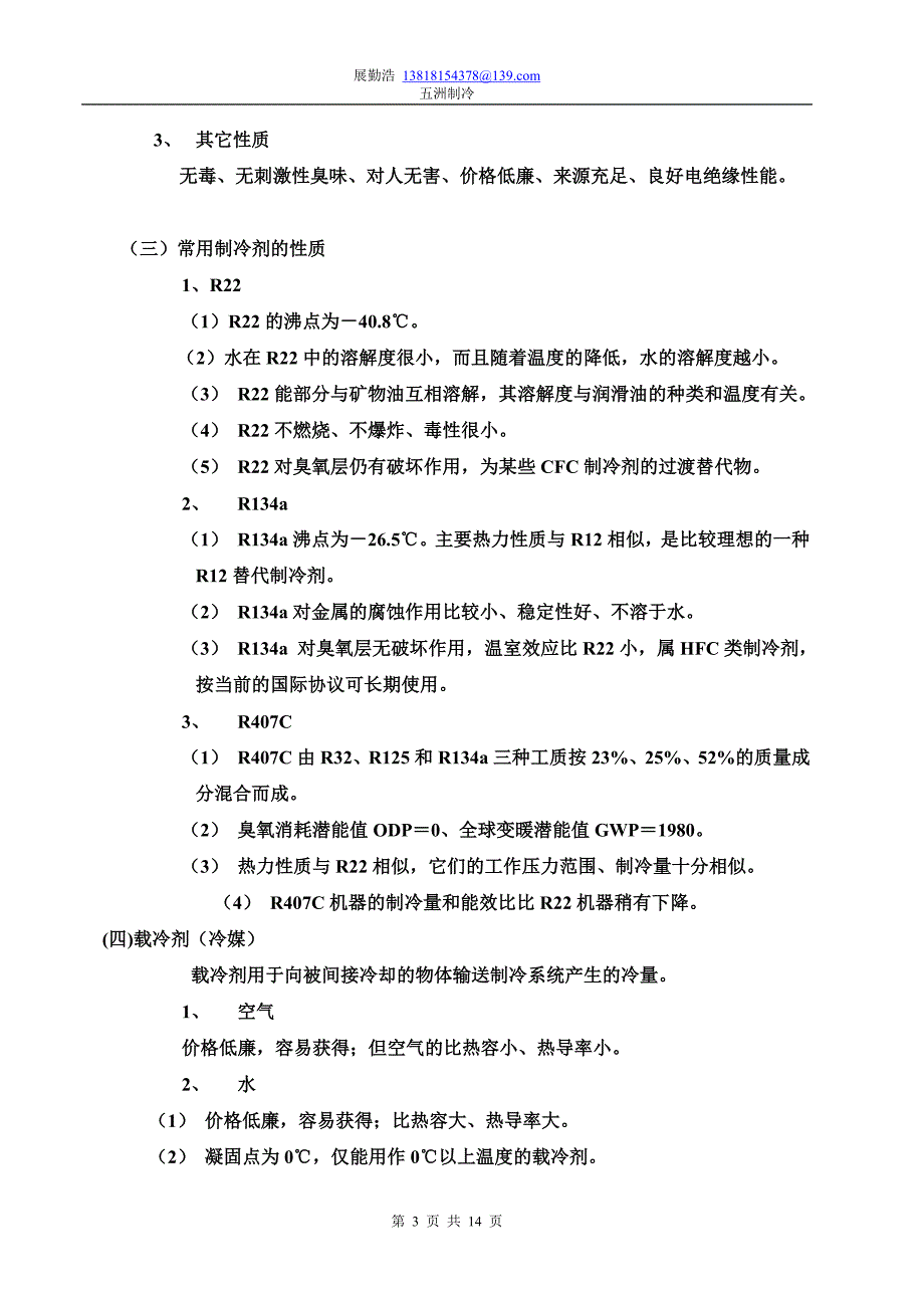 制冷原理基础知识.doc_第3页