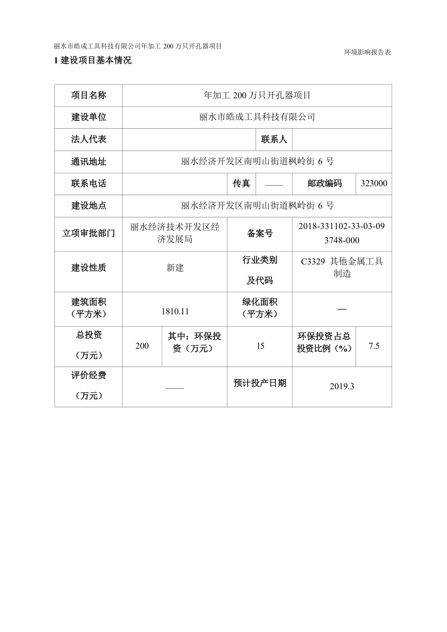 丽水市皓成工具科技有限公司年加工 200 万只开孔器项目环境影响报告.docx_第4页