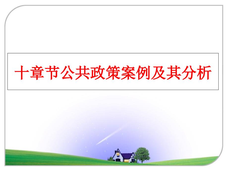 最新十章节公共政策案例及其分析幻灯片_第1页