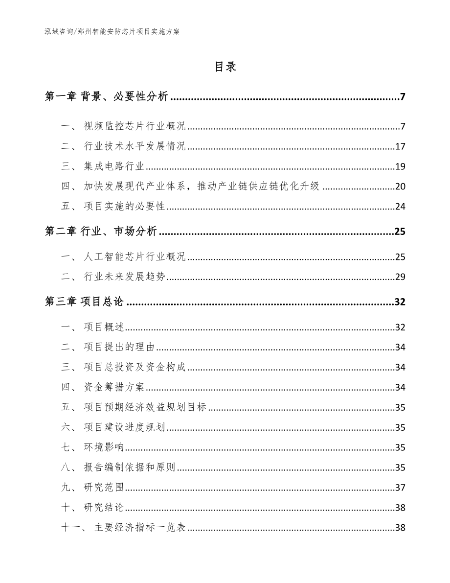 郑州智能安防芯片项目实施方案_参考模板_第2页