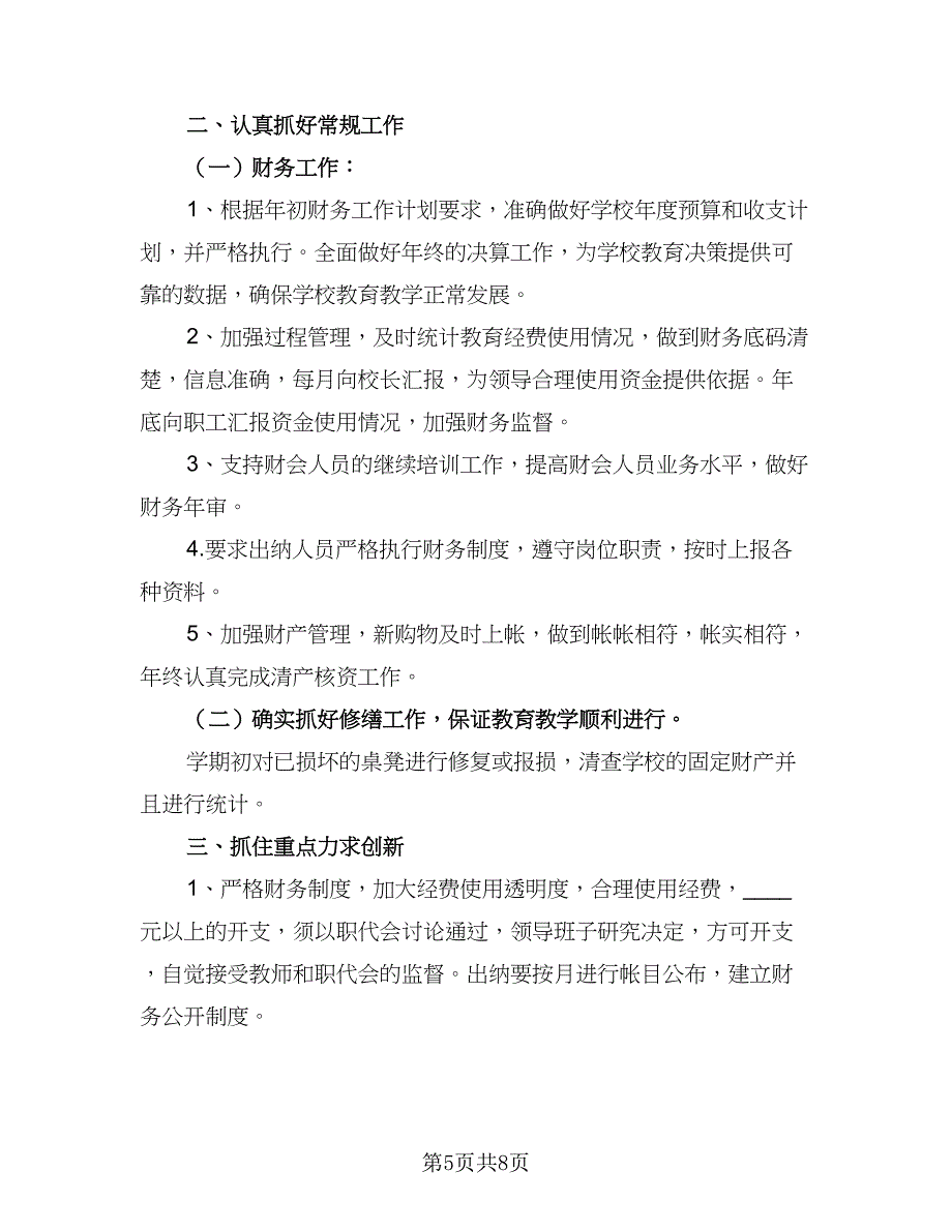 2023年小学财务工作计划范文（4篇）_第5页