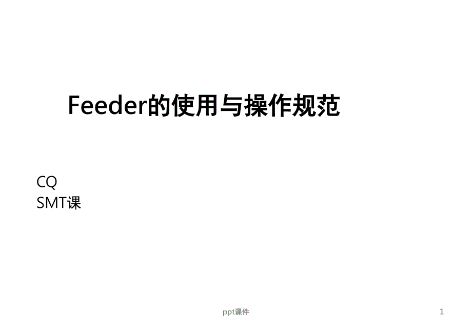 Feeder认识及上料步骤--课件_第1页