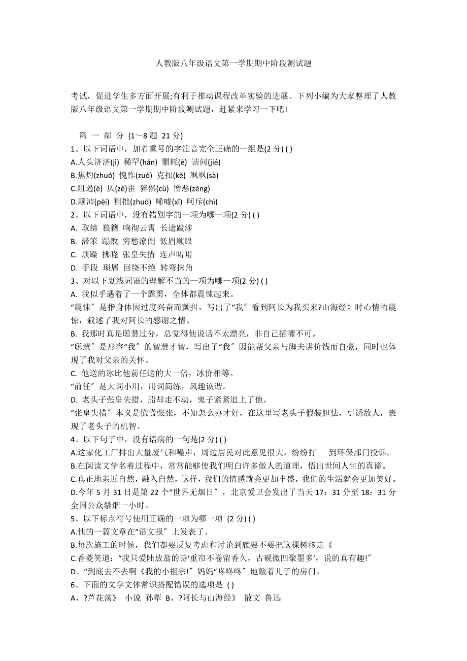 人教版八年级语文第一学期期中阶段测试题_第1页