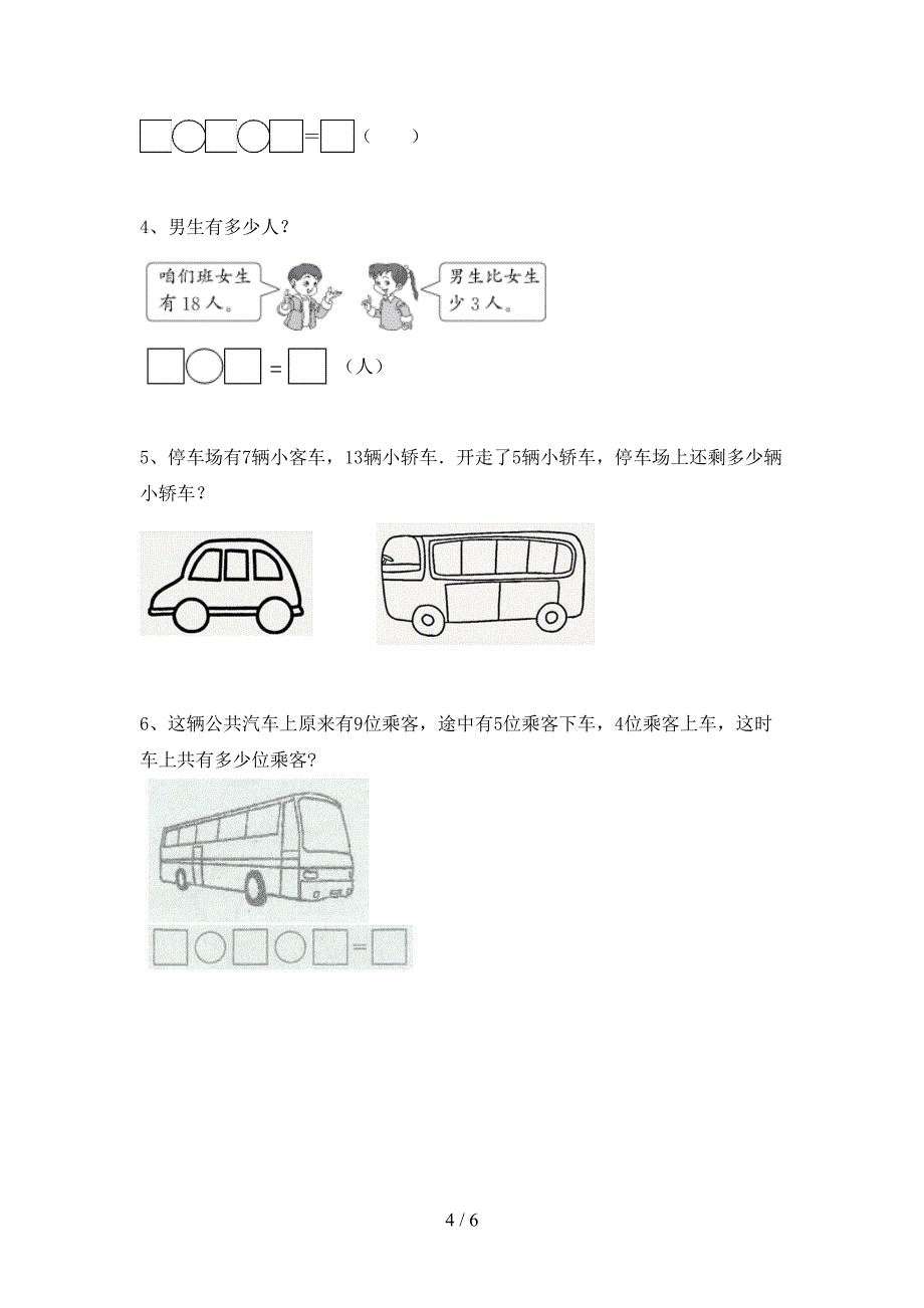 2023年人教版一年级数学下册期末考试卷【带答案】.doc_第4页