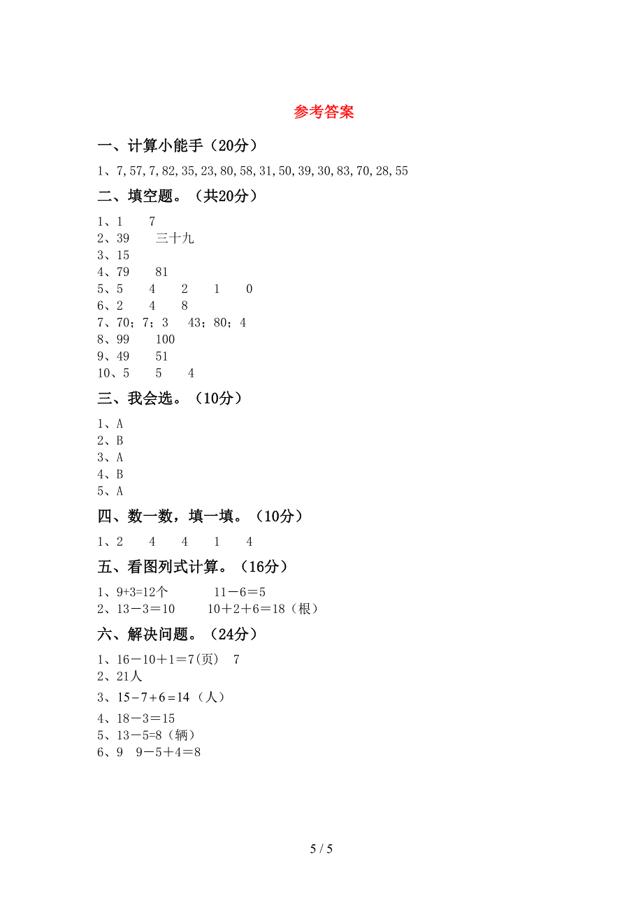 2023年人教版一年级数学下册期末考试卷【带答案】.doc_第5页