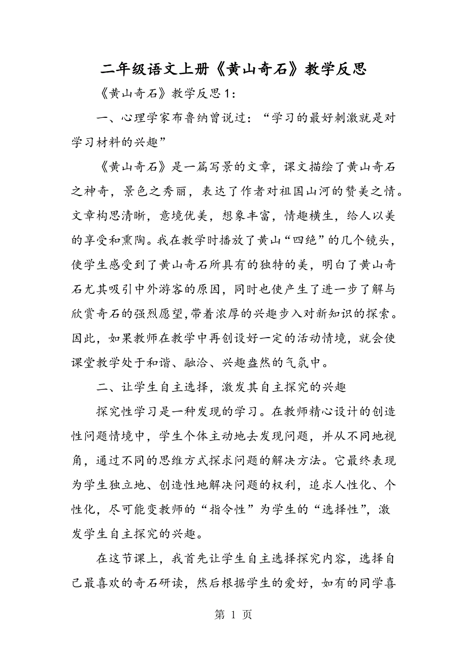 2023年二年级语文上册《黄山奇石》教学反思.doc_第1页