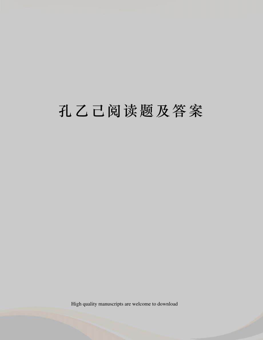 孔乙己阅读题及答案_第1页