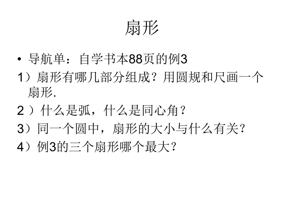 新苏教版五年级下册《扇形的认识》ppt课件_第4页