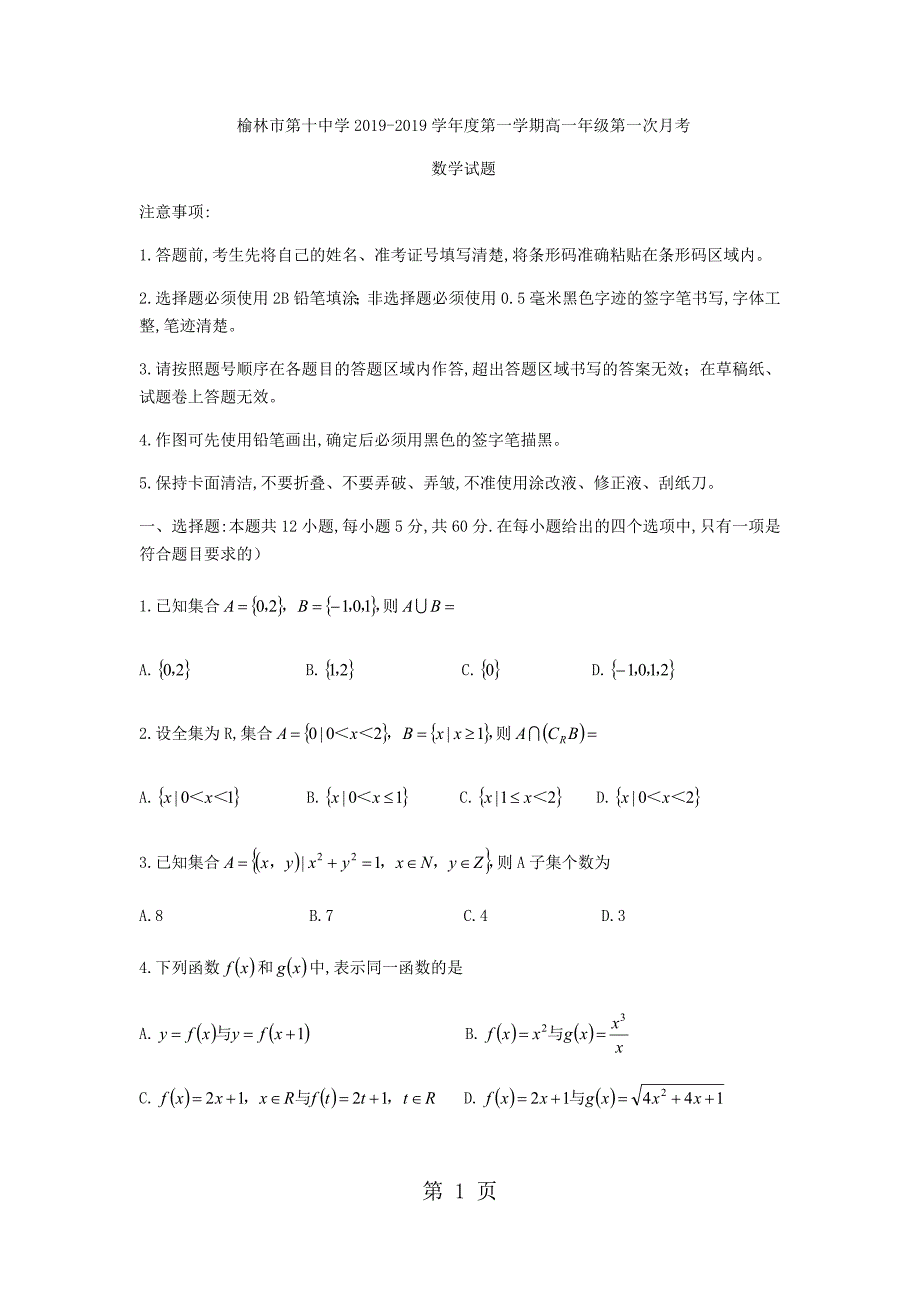2023年陕西省榆林市第十中学高一上第一次月考数学试题无答案.docx_第1页