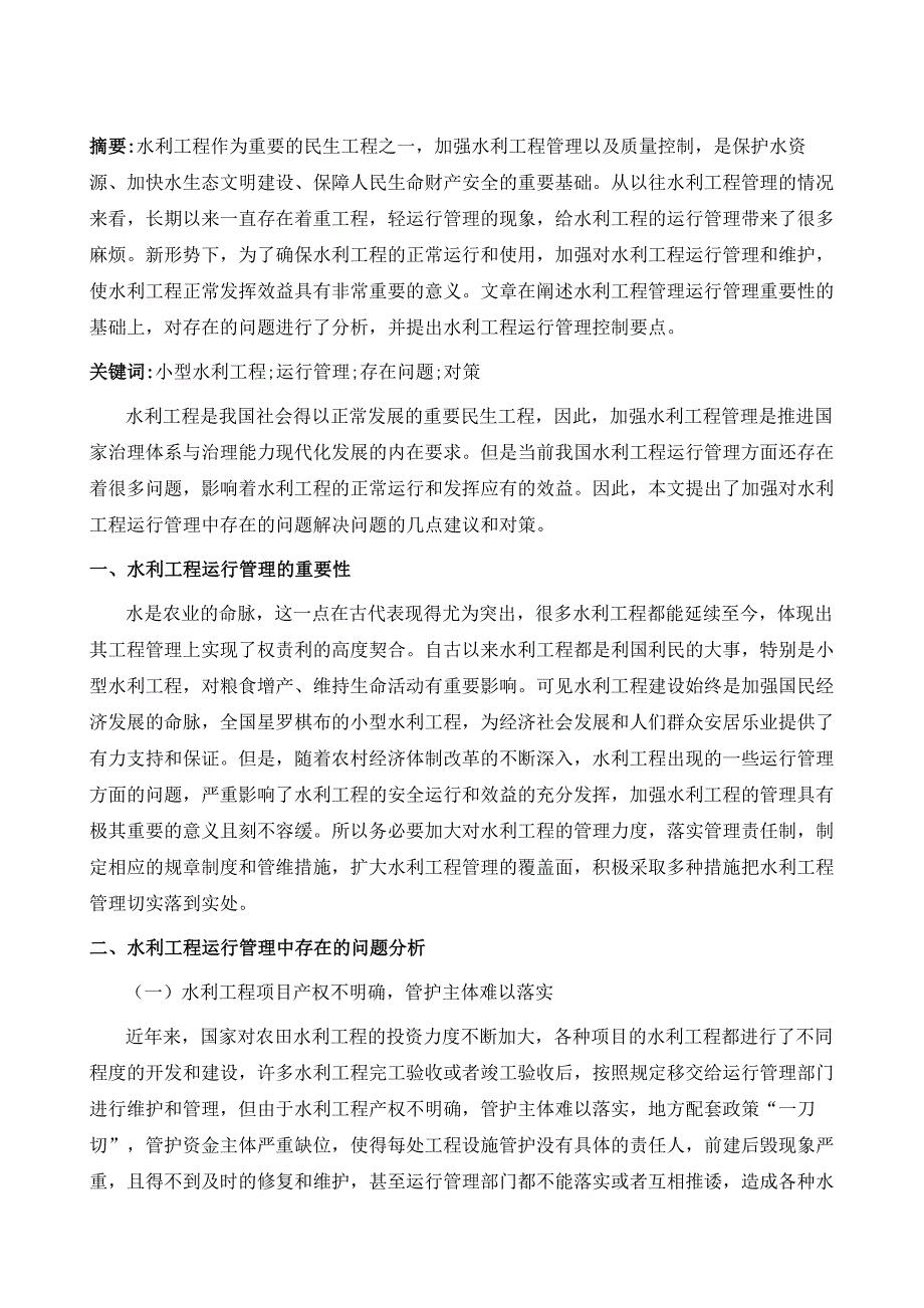 对目前小型水利工程运行管理的几点建议_第2页