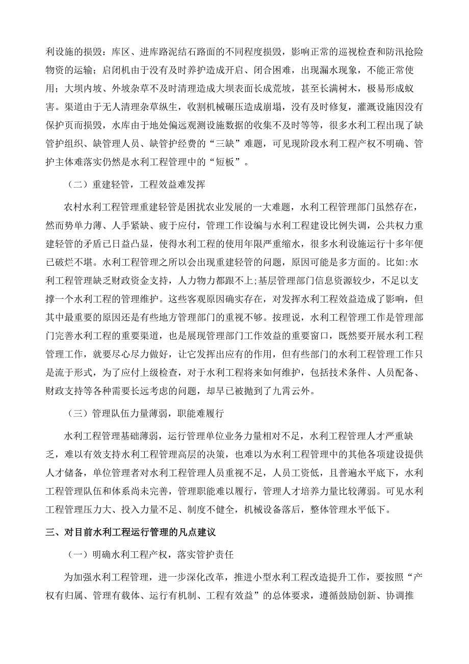 对目前小型水利工程运行管理的几点建议_第3页