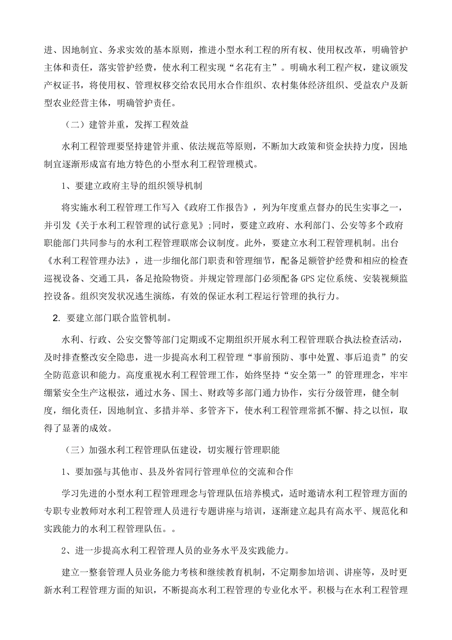 对目前小型水利工程运行管理的几点建议_第4页