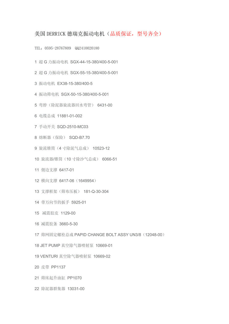 美国德瑞克DERRICK电机.doc_第1页