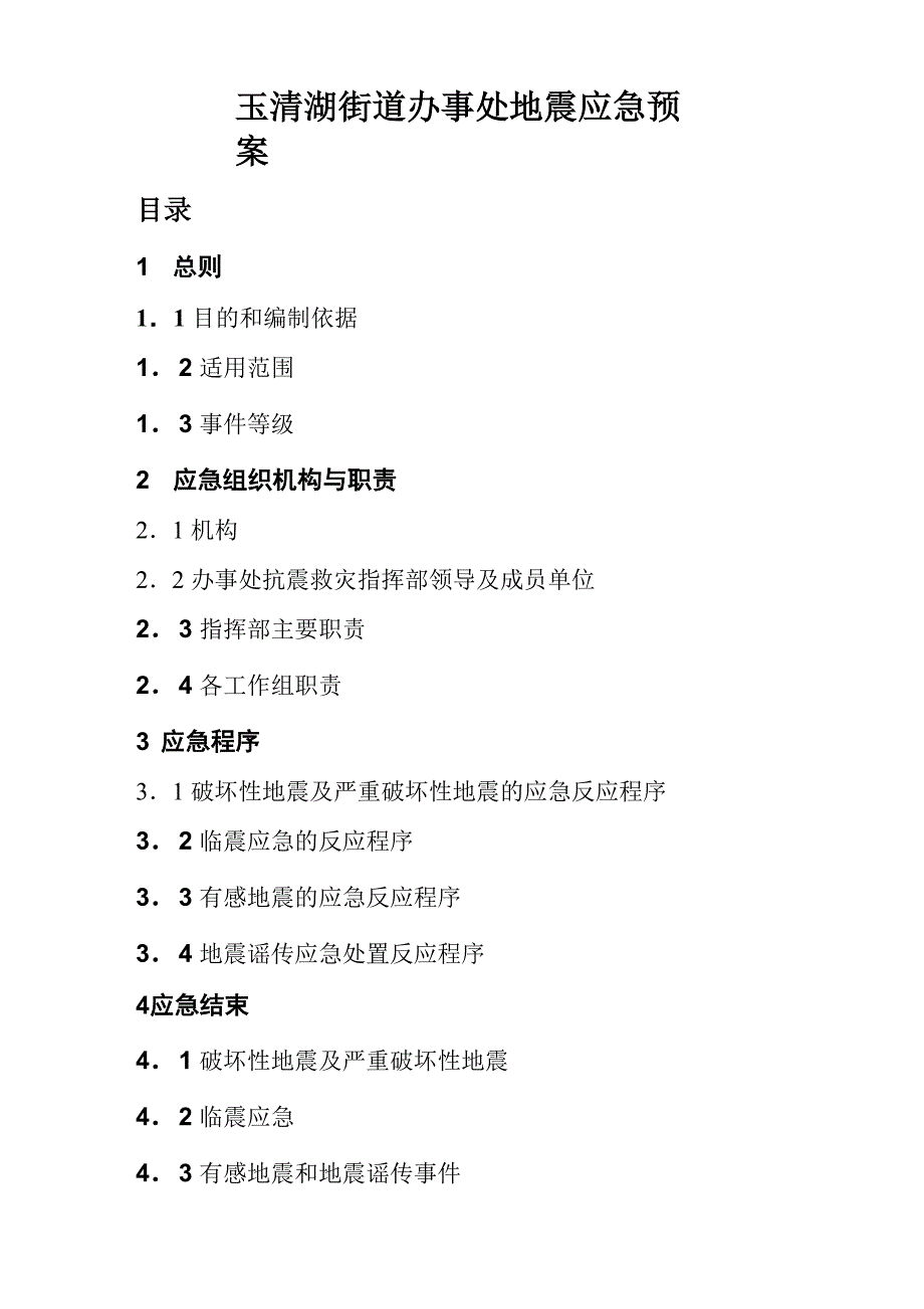 玉清湖街道办事处地震应急预案_第1页