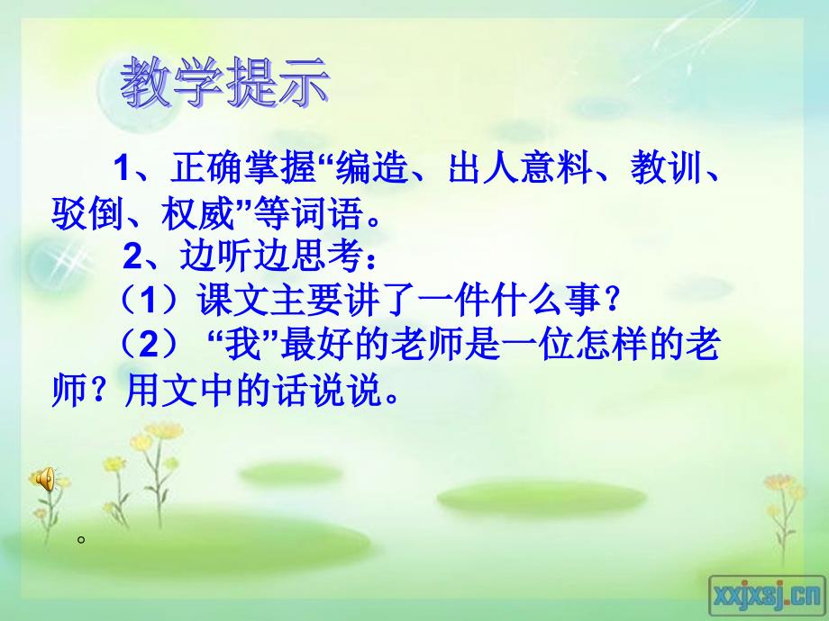 21《我最好的老师》课件_第2页