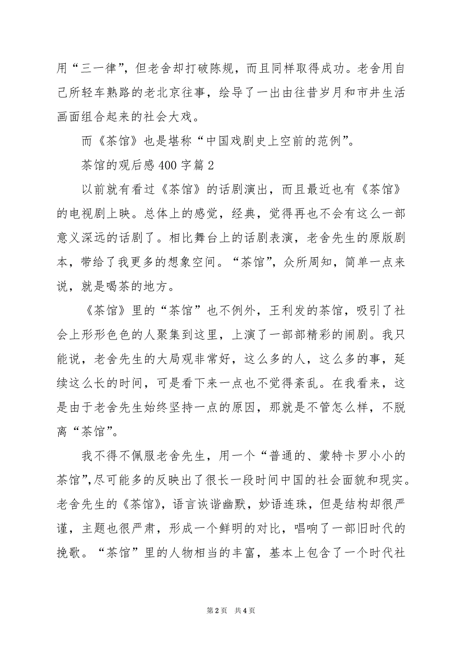 2024年茶馆的观后感400字_第2页