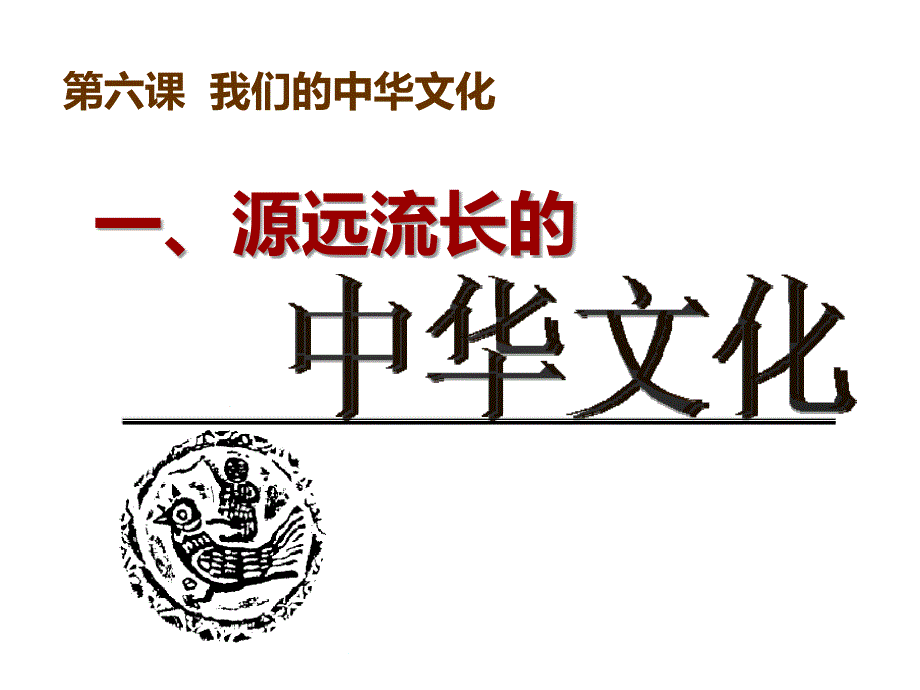 源远流长的中华文化ppt自动保存的_第1页