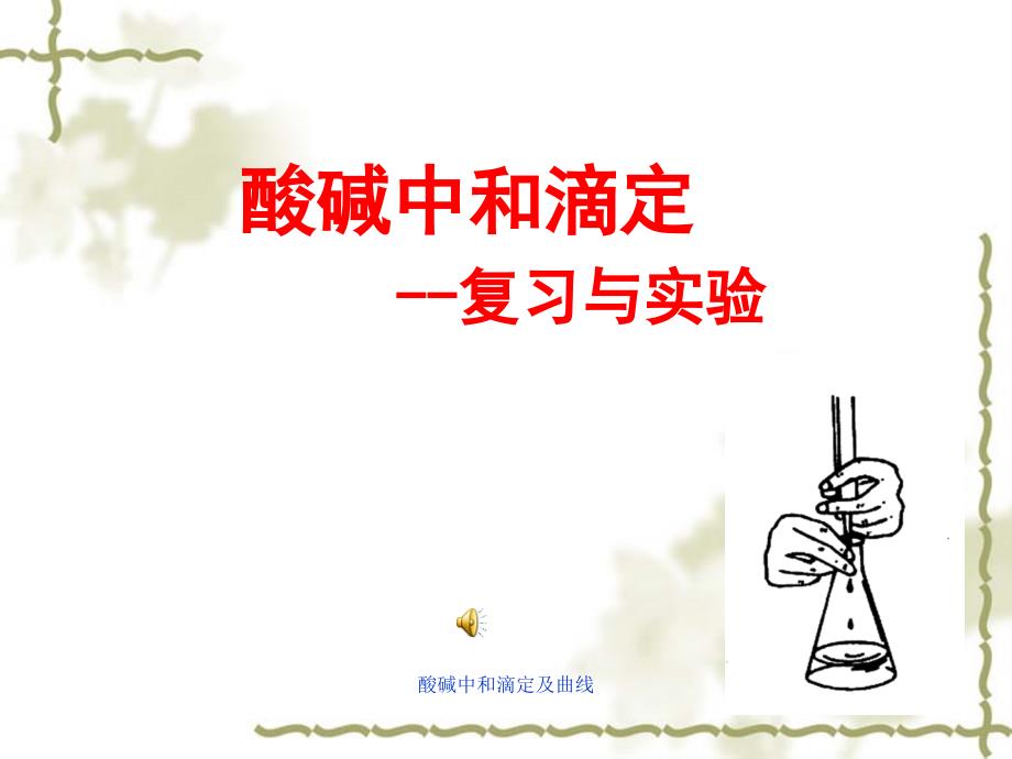 最新酸碱中和滴定及曲线_第1页