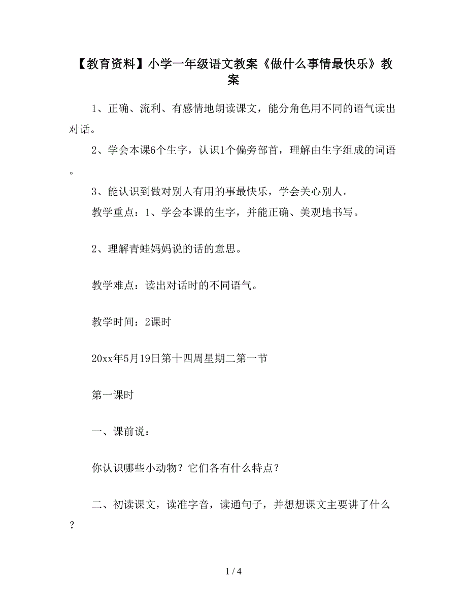 【教育资料】小学一年级语文教案《做什么事情最快乐》教案.doc_第1页