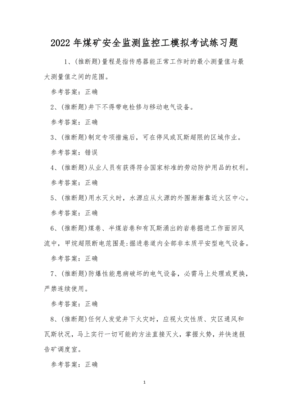 2022年煤矿安全监测监控工模拟考试练习题.docx_第1页