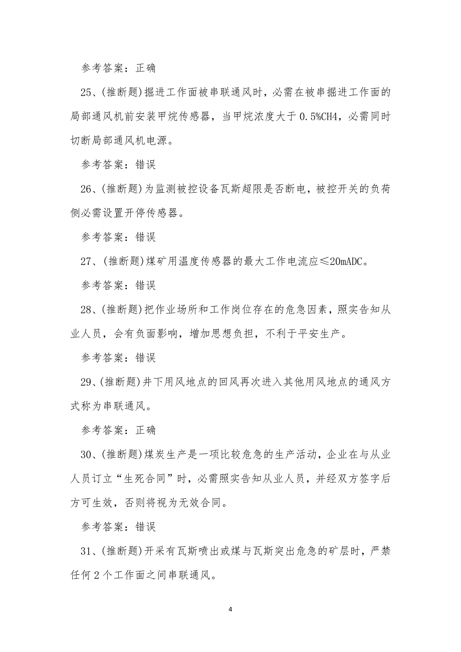 2022年煤矿安全监测监控工模拟考试练习题.docx_第4页