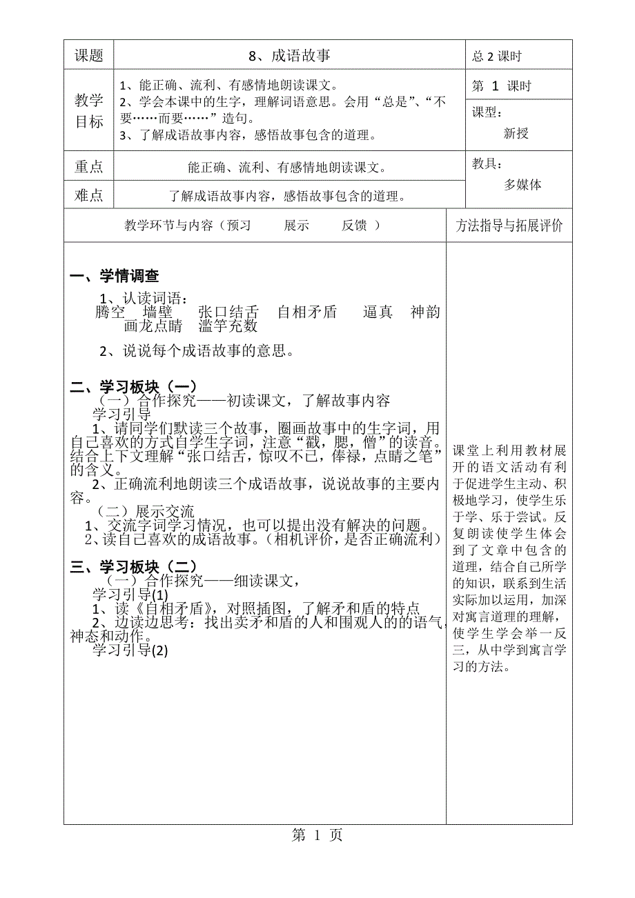 2023年苏教版语文五年级上册成语故事 教案设计.doc_第1页