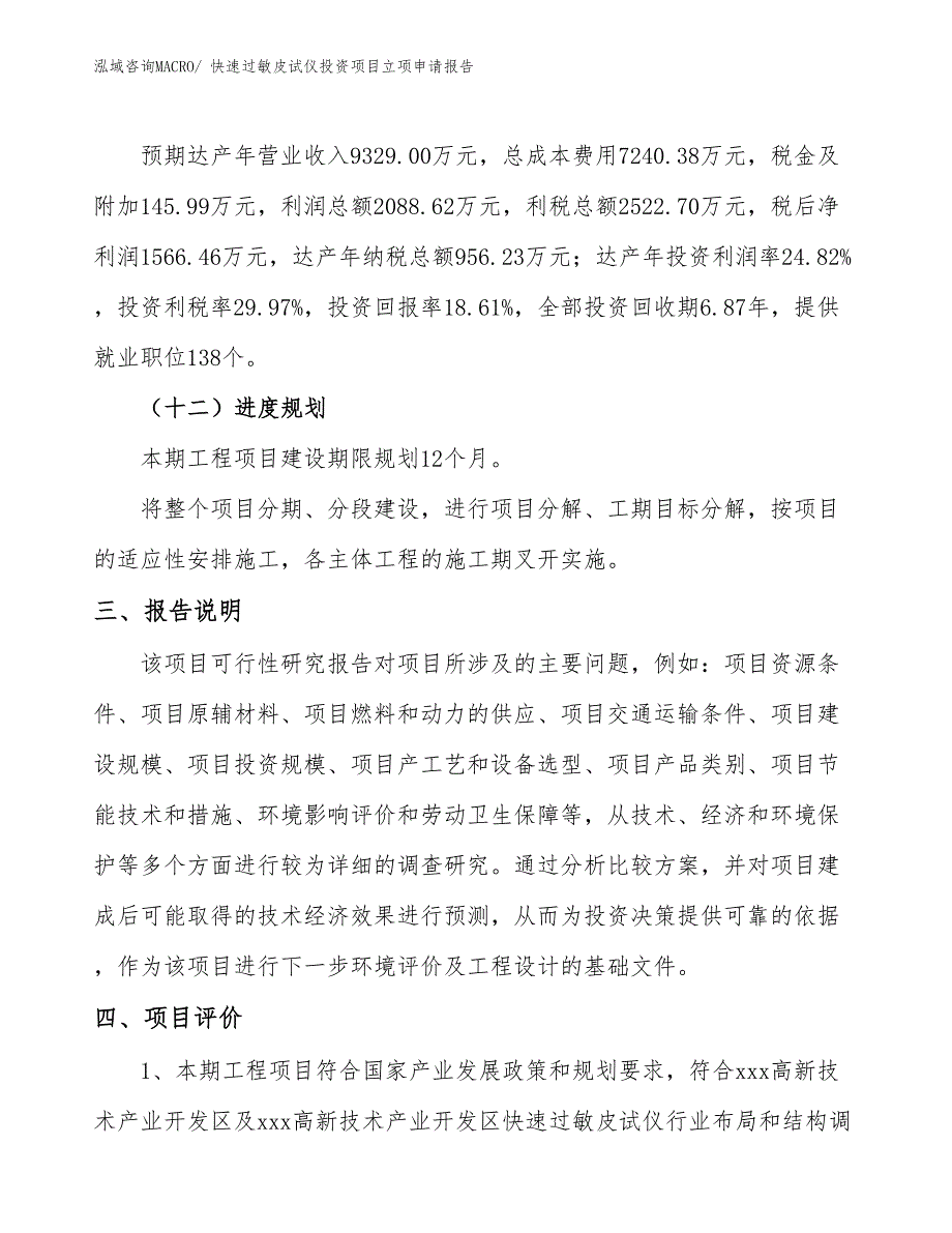 快速过敏皮试仪投资项目立项申请报告_第4页