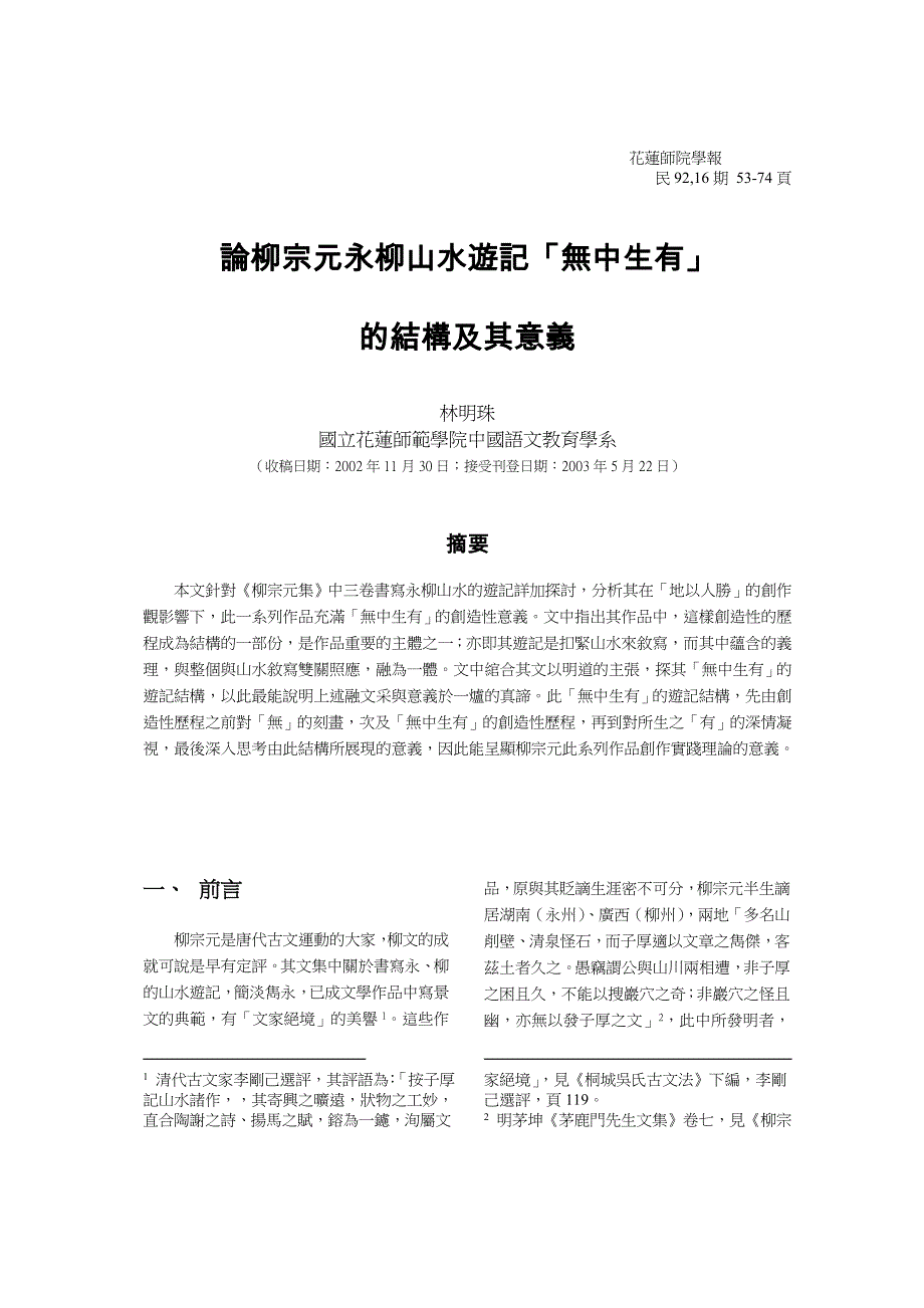 柳宗元遊記之無中生有的結構與意義.doc_第1页