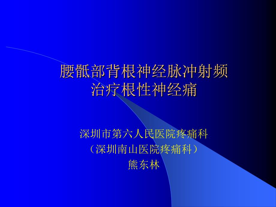 腰骶部脊神经后根脉冲_第1页