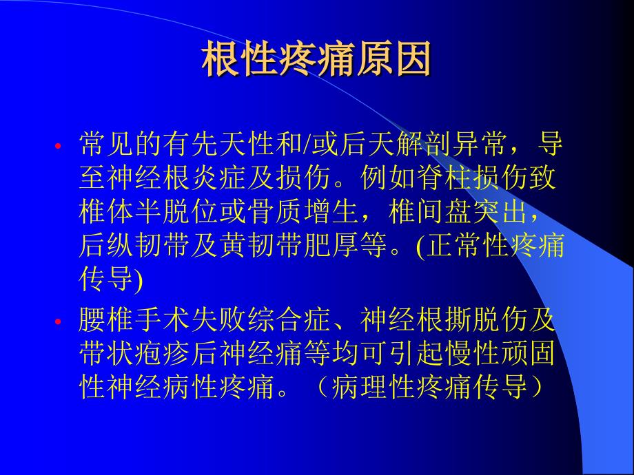 腰骶部脊神经后根脉冲_第4页