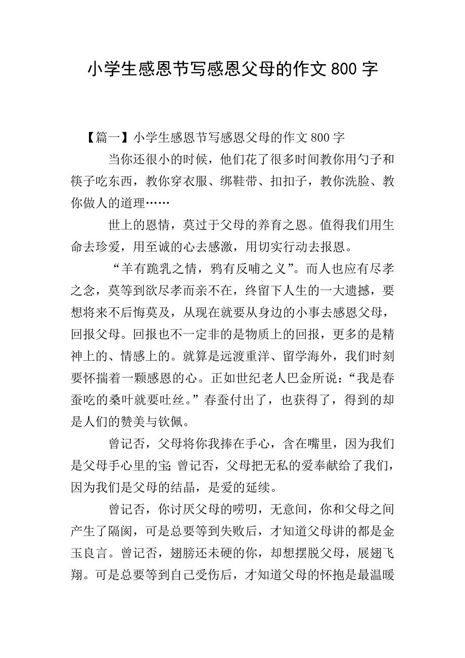 小学生感恩节写感恩父母的作文800字.doc_第1页