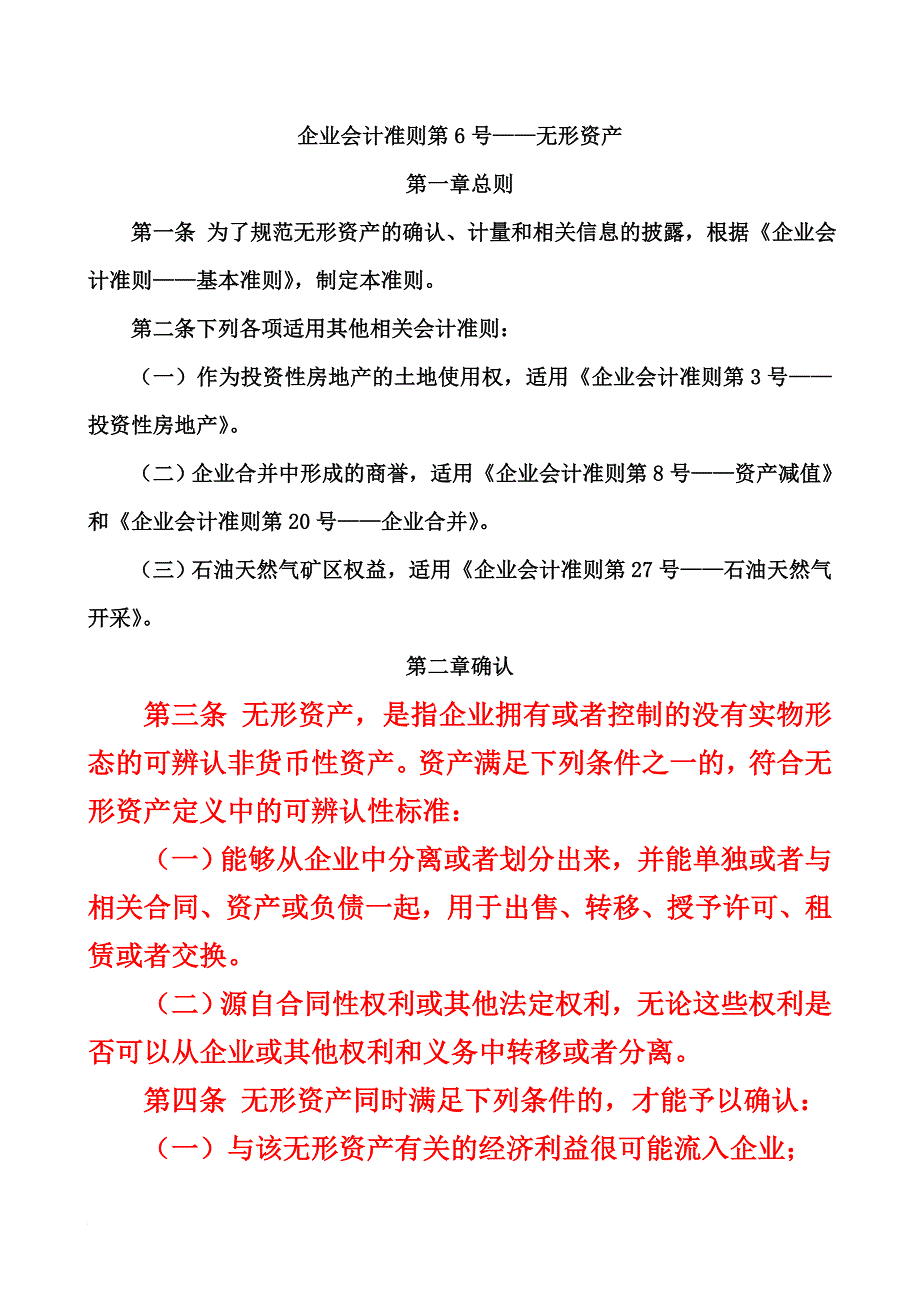 2006新企业会计准则第6号——无形资产.doc_第1页