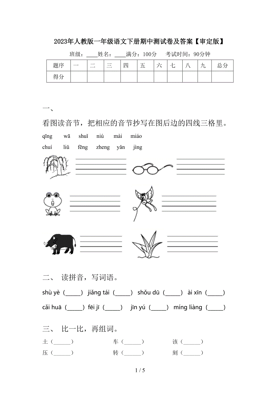 2023年人教版一年级语文下册期中测试卷及答案【审定版】.doc_第1页