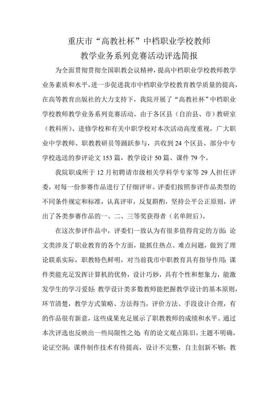 2023年重庆市高教社杯中等职业学校教师教学业务系列竞赛活动评选简.doc_第1页