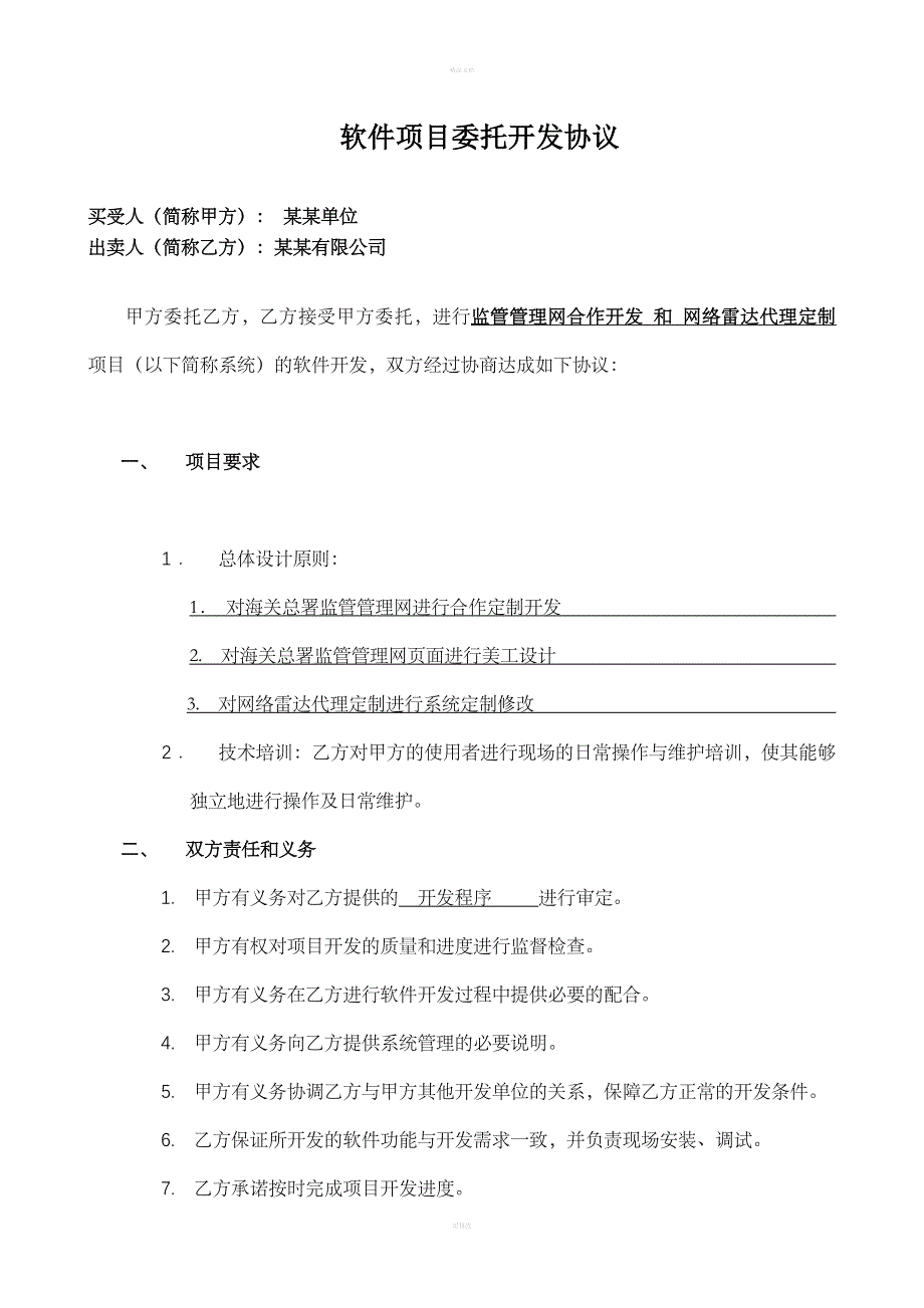 软件项目开发协议书_第1页