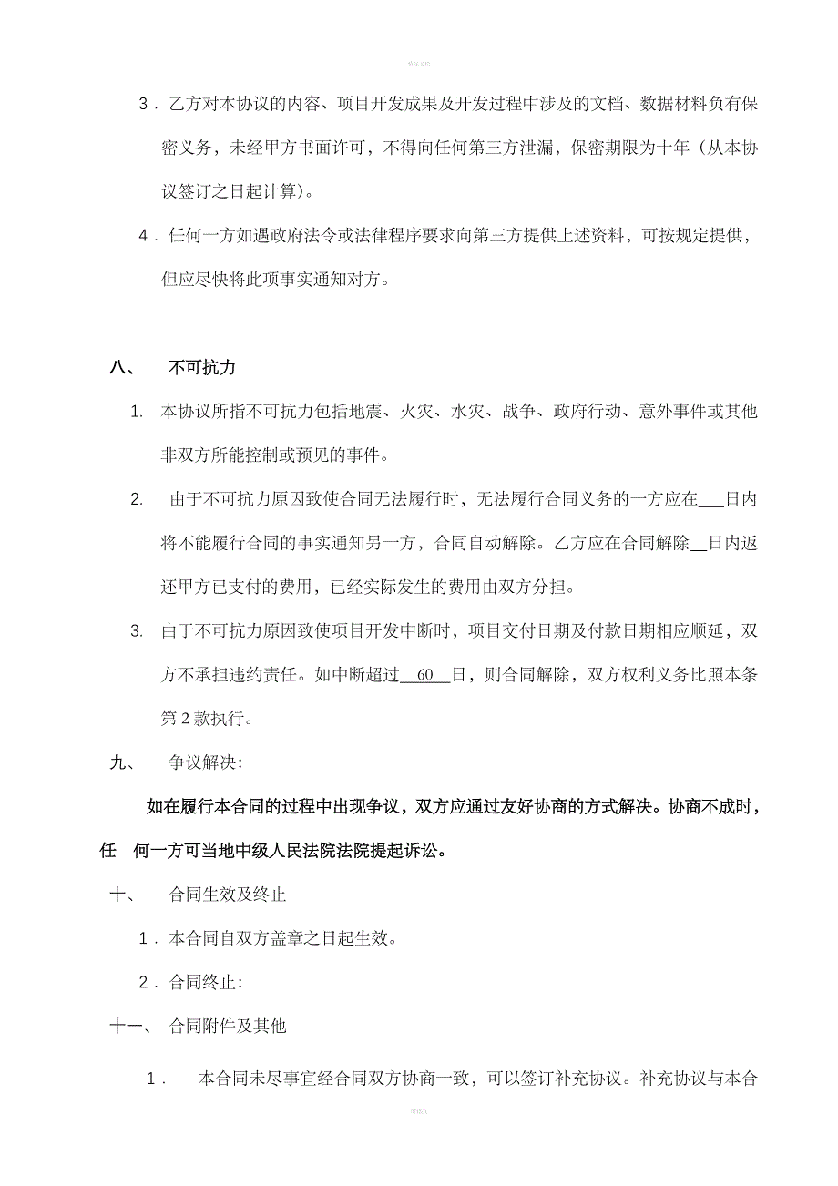 软件项目开发协议书_第4页