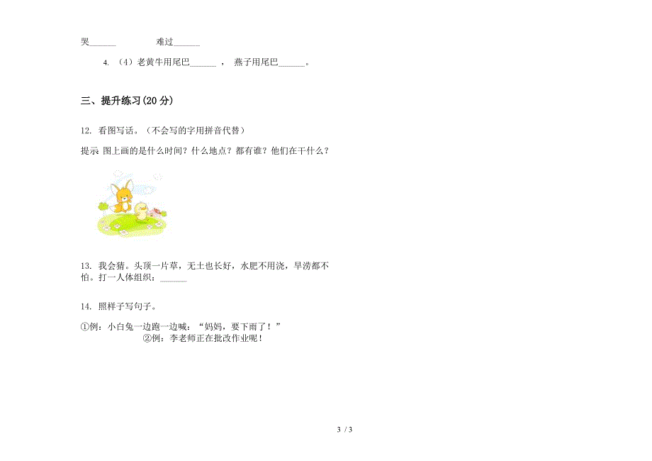 【小学语文】一年级下学期小学语文全真水平期末模拟试卷IV卷.docx_第3页